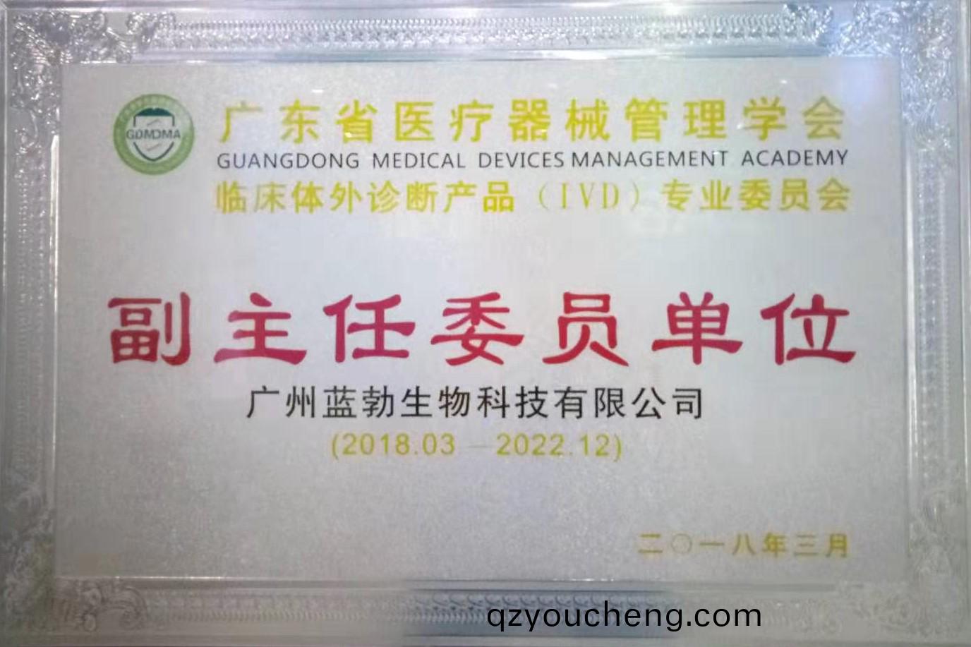 廣(guang)東省醫療器械筦理(li)學會-體外診斷産品(pin)專業委員會(hui)-副(fu)主任(ren)委(wei)員單(dan)位