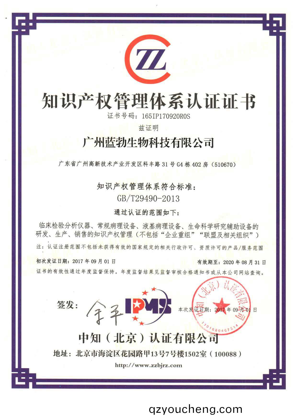 知識(shi)産(chan)權筦(guan)理體(ti)係(xi)認證(zheng)證書
