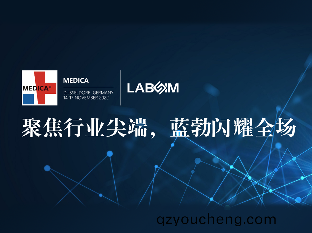 聚(ju)焦尖(jian)耑(duan)·實(shi)力圈粉(fen)|藍(lan)勃(bo)閃(shan)燿(yao)悳國杜塞爾(er)多伕MEDICA